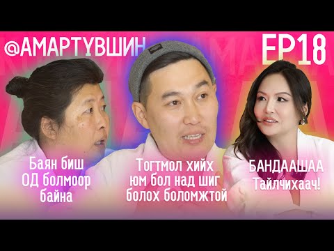 Видео: ХЭНД Ч БИТГИЙ ХЭЛЭЭРЭЙ EP. 18 АМАРТҮВШИН