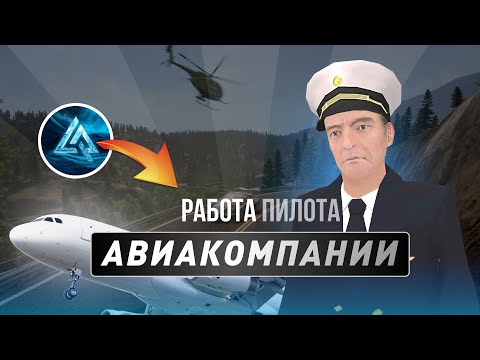 Видео: Авиакомпании и работа пилота на LIVE RUSSIA