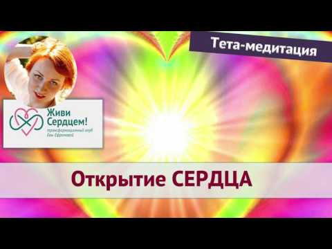 Видео: Тета-медитация "Открытие сердца" (Для привлечения родной души)