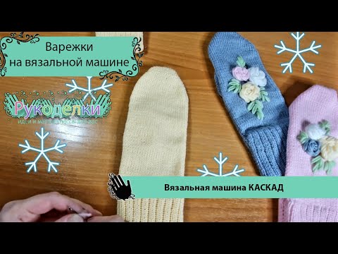 Видео: Как связать варежки на вязальной машине каскад