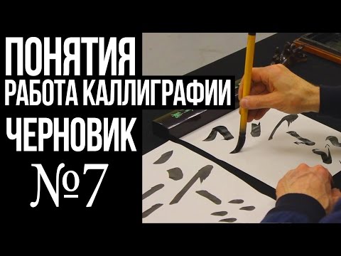 Видео: №7  Понятия "работа каллиграфии" и "черновик"