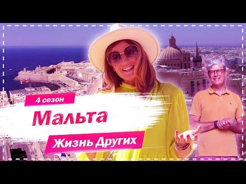 Видео: Мальта | Жизнь других |ENG| Malta |The Life of Others | 27.09.2020