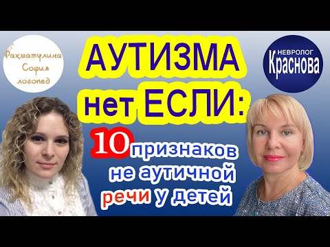 Видео: Аутизма нет если. 10 признаков не аутичной речи у детей. Deutsche, English subtitles №2