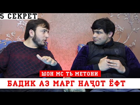 Видео: ШОН МС ТЬ МЕТОНИ - БАДИК АЗ МАРГ НАЧОТ ЁФТ !