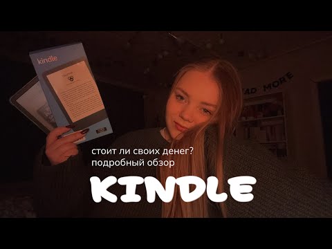 Видео: ВСЕ О МОЕМ KINDLE🤍 стоит ли покупать? какую модель выбрать в 2025?