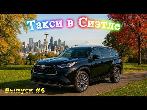 Видео: Смена в Убер в Сиэтле, США. Выпуск 6. UberX, Comfort, XL. #таксивсша #таксивсиэтле #сша #америка