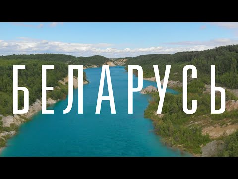 Видео: Belarus Inside - Через всю страну на машине?  18+