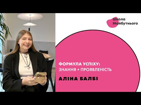 Видео: Формула успіху: знання + проявленість. Аліна Балбі