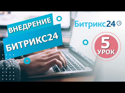 Видео: Как Управлять ПРОЕКТАМИ и ГРУППАМИ в Битрикс24? Настройка групп в Битрикс24