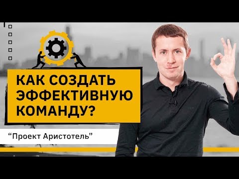 Видео: Что нужно для создания максимально эффективной команды? Проект Аристотель