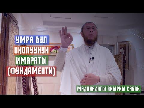 Видео: Умра сабактары. Мадина шаары. 6 - сабак. Умрага келээрден алдын бул сабакты сөзсүз угуңуз!