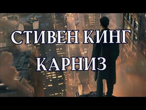 Видео: Стивен Кинг  "Карниз"  аудиорассказ