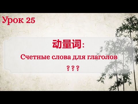 Видео: Урок 25. 动量词：Счетное слово для глагола.