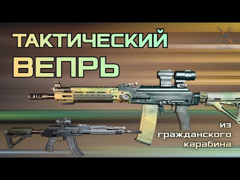 Видео: Обзор оружия ВПО155 и ВПО213. Тюнинг Вепрь1В. Обвес на АК образный карабин. не Сайга.