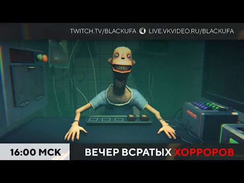 Видео: Вечер Всратых Хорроров (ВВХ) 2025 #43