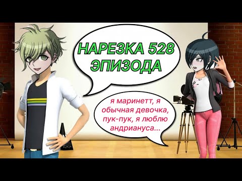 Видео: Леди Дик и Супер Крот | Нарезка 528 эпизода, Danganronpa Online