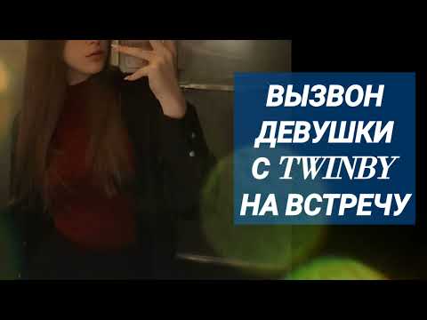 Видео: Твинби набрал девушку на встречу 