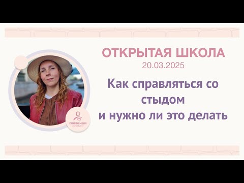 Видео: ОШ Практика: Как справляться со стыдом и надо ли это делать / Эфир 20/03/2025