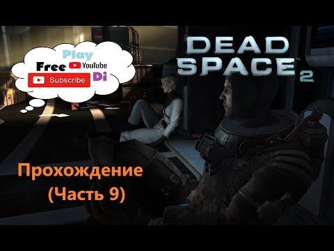 Видео: Dead Space™ 2. Прохождение (Часть 9)