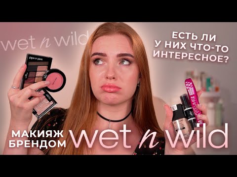 Видео: Макияж брендом Wet n wild! Скучновато? Или есть что-то достойное?