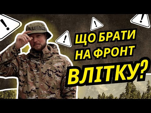 Видео: Що взяти з собою на фронт влітку. ТОП РЕЧЕЙ, які потрібні військовому | YesChannel