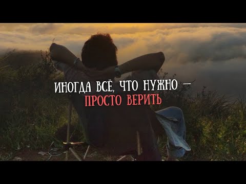 Видео: Всё начинается с ВЕРЫ В СЕБЯ
