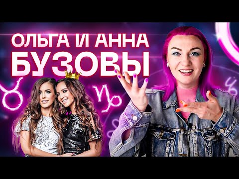 Видео: Сравниваем натальные карты Анны Бузовой и Ольги Бузовой! Астролог Ирина Чукреева