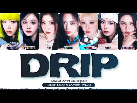 Видео: BABYMONSTER - DRIP [ПЕРЕВОД НА РУССКИЙ/КИРИЛЛИЗАЦИЯ Color Coded Lyrics]