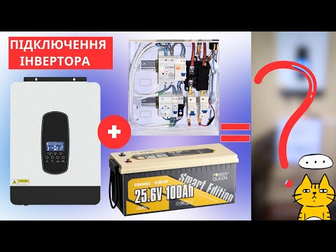 Видео: Підключення інвертора 3kW 24V до акумулятора Power Queen 100Ah 24V через АВР