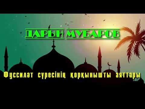 Видео: Фуссиләт сүресінің қорқынышты аяттары - Дарын Мубаров