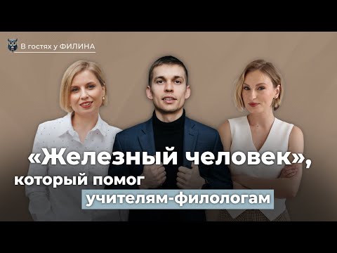 Видео: «Железный человек», который помог учителям-филологам