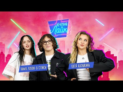 Видео: Вечерний лайк | Катя Адушкина | Камиль Кикидо и Стэйси