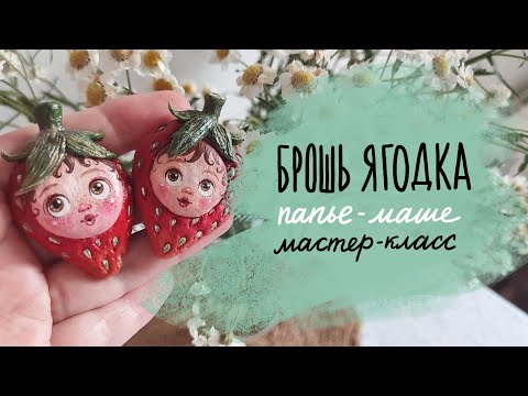 Видео: Милая брошь Ягодка из папье-маше. DIY
