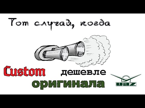 Видео: Не думал, что он так быстро СГНИЕТ!!! Custom выхлоп на УАЗ Патриот 2017 года