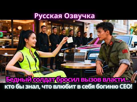Видео: Бедный солдат бросил вызов власти… кто бы знал, что влюбит в себя богиню CEO!