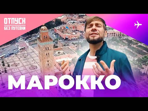 Видео: МАРОККО / ОТПУСК БЕЗ ПУТЕВКИ