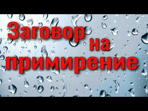 Видео: Заговор на примирение