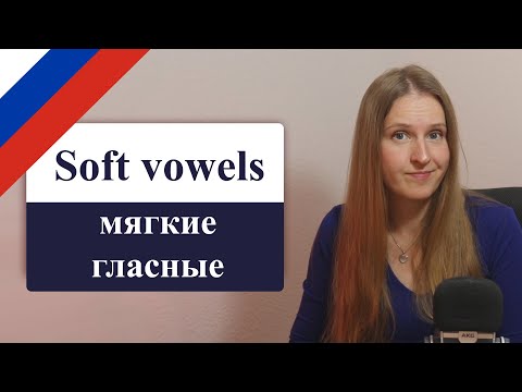 Видео: Russian soft vowels - е, ё, и, ю, я, русские мягкие согласные