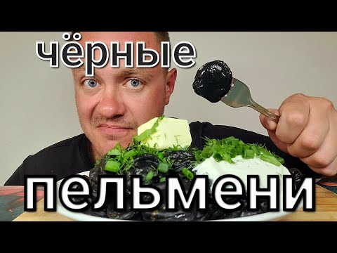 Видео: МУКБАНГ. ОБЖОР. ЧЁРНЫЕ ПЕЛЬМЕНИ. И СНОВА КОММЕНТЫ 😉