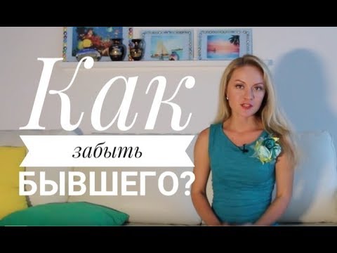 Видео: Как забыть бывшего? Как забыть человека после расставания?  | Марьяна Кадникова