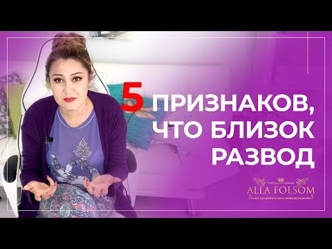 Видео: Если это произошло, то развод уже близко