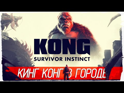 Видео: КИНГ КОНГ В ГОРОДЕ - Kong: Survivor Instinct [Обзор / Первый взгляд]