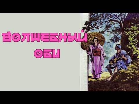 Видео: Детская сказка на ночь. Волшебный оби. Л.Чарская. Из цикла "Сказки Голубой феи". Японская сказка.