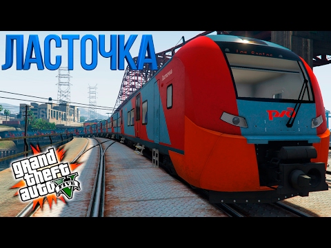 Видео: ЛАСТОЧКА DESIRO RUS В ГТА 5 - ГТА 5 МОДЫ (GTA 5 MODS)