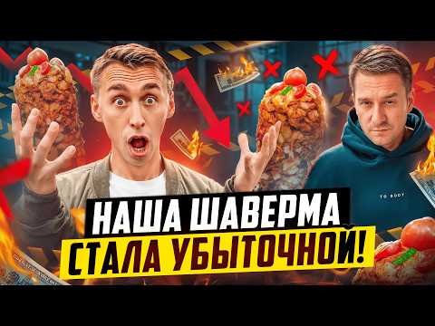 Видео: Шаверма УШЛА В МИНУС! Терпим Убытки.