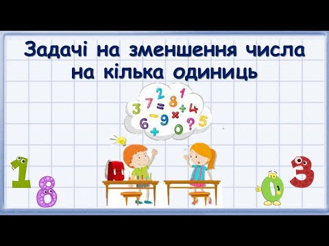Видео: Задачі на зменшення числа на кілька одиниць.