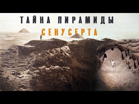 Видео: Дмитрий Павлов: Забытая пирамида Сенусерта III - Очередной Бункер Богов?