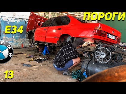 Видео: ПОЛНОСТЬЮ ВЫРЕЗАЛИ ПОРОГИ БМВ | сварка порогов BMW E34 | кузовной ремонт бмв | Ep13