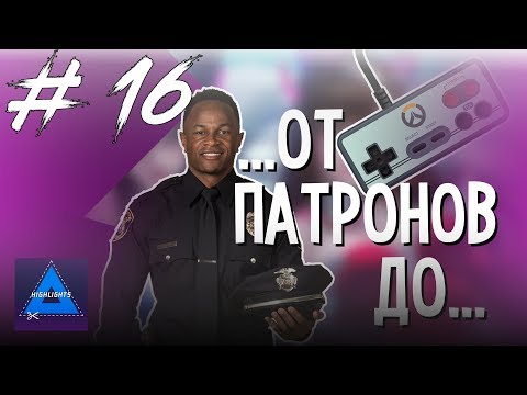Видео: [ ХАЙЛАЙТЫ #16 ] ПОЛИЦИЯ НА СТРИМЕ (КЛИКБЕЙТ) | OVERWATCH / RAINBOW SIX SIEGE