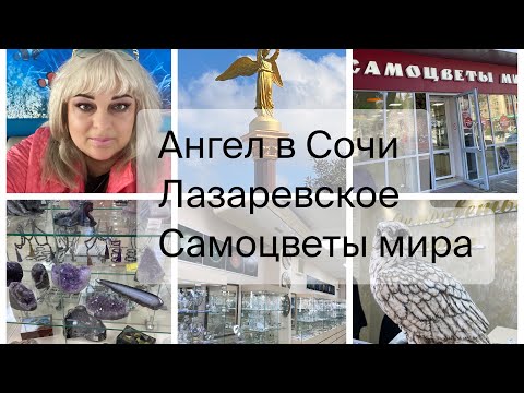 Видео: Лазаревское🌴К Нам Прилетел Ангел/ Самоцветы Мира -магазин как МУЗЕЙ / камни минералы и ракушки